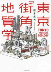 東京「街角」地質学