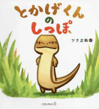 こどもプレス<br> とかげくんのしっぽ
