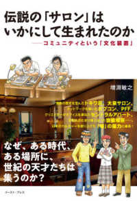 伝説の「サロン」はいかにして生まれたのか - コミュニティという「文化装置」