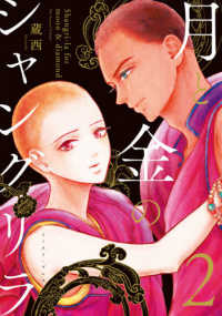 月と金のシャングリラ 〈２〉