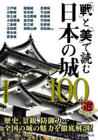「戦」と「美」で読む日本の城１００選 - 歴史、景観、防御力・・・全国の城の魅力を徹底解剖！
