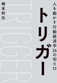 トリガー - 人を動かす行動経済学２６の切り口