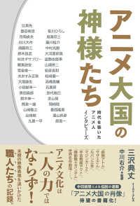 アニメ大国の神様たち - 時代を築いたアニメ人インタビューズ