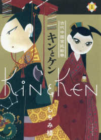 キンとケン 〈１〉 - 古代中国宮廷絵巻