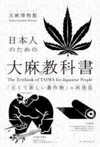 日本人のための大麻の教科書 - 「古くて新しい農作物」の再発見