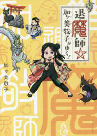 退魔師☆加ヶ美敬子がゆく！