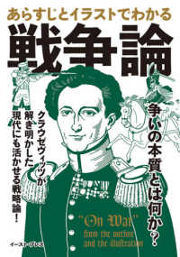 あらすじとイラストでわかる戦争論 - 負けられない人の戦略の教科書！