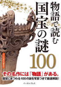物語で読む国宝の謎１００ - その名作には「物語」がある！