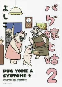 パグ嫁と姑〈２〉