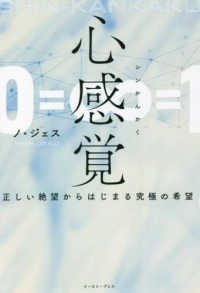 心感覚 - 正しい絶望からはじまる究極の希望