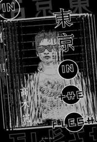 東京ＩＮ　ＴＨＥ　ＦＬＥＳＨ