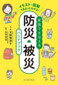 イラスト・図解でまるっとわかる！家族でそなえる防災・被災ハンドブック