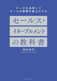 セールス・イネーブルメントの教科書―データを活用してチームの業績を底上げする