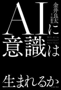 ＡＩに意識は生まれるか