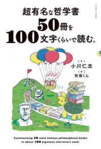 超有名な哲学書５０冊を１００文字くらいで読む。