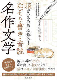 脳がみるみる若返る！なぞり書き・音読　名作文学