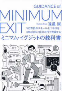 ミニマム・イグジットの教科書 - １００万円のスモール・ビジネスを３年以内に３０００