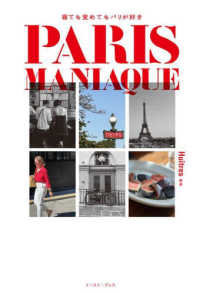 ＰＡＲＩＳ　ＭＡＮＩＡＱＵＥ　寝ても覚めてもパリが好き