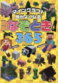 マインクラフト　頭がよくなる　冒険なぞとき３６５