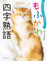 動物たちと楽しく学んで語彙が身につく　もふかわ　四字熟語