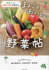 農家さんと栄養の先生が考えた　まるごとおいしい野菜帖