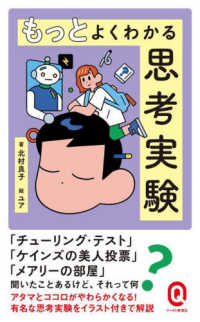 もっとよくわかる思考実験 イースト新書Ｑ