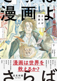 さらば、漫画よ 〈下〉