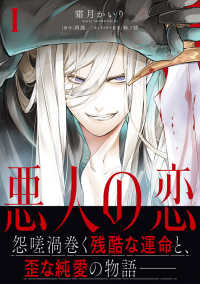 Ｓｏｎｙａ　ＣＯＭＩＣＳ<br> 悪人の恋 〈１〉
