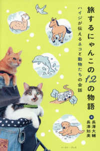 旅するにゃんこの１２の物語 ハイジが伝えるネコと動物たちの会話