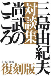 三島由紀夫対談集尚武のこころ