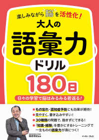 楽しみながら脳を活性化！大人の語彙力ドリル１８０日