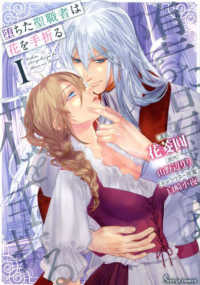 堕ちた聖職者は花を手折る　１ Ｓｏｎｙａ　ＣＯＭＩＣＳ