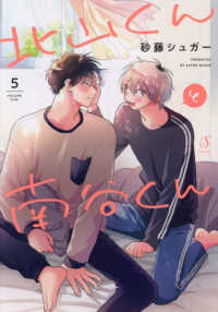 北山くんと南谷くん５ Ｓｐｌｕｓｈコミックス