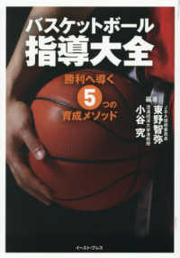 バスケットボール指導大全 - 勝利へ導く５つの育成メソッド