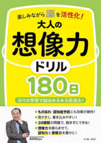 楽しみながら脳を活性化！大人の想像力ドリル１８０日