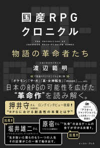 国産RPGクロニクル：物語の革命者たち