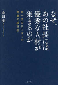 なぜ、あの社長には優秀な人材が集まるのか - 超一流のリーダーの言葉の設計図?
