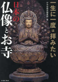 一生に一度は拝みたい　日本の仏像とお寺