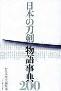 日本の刀剣 物語事典200