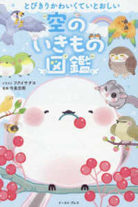 とびきりかわいくていとおしい　空のいきもの図鑑