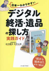 日本一わかりやすい「デジタル終活・遺品の探し方」実践ガイド