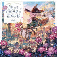 旅する幻想世界の花ぬり絵