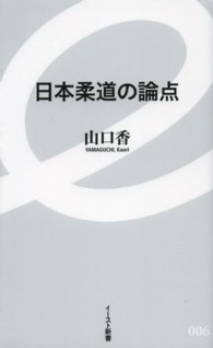 日本柔道の論点 イースト新書