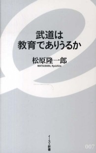 武道は教育でありうるか イースト新書