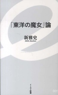 イースト新書<br> 「東洋の魔女」論