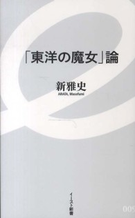 「東洋の魔女」論 イースト新書