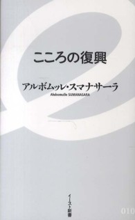 イースト新書<br> こころの復興