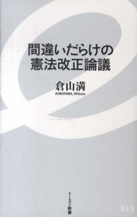 イースト新書<br> 間違いだらけの憲法改正論議