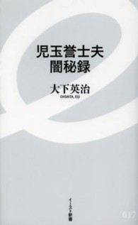 イースト新書<br> 児玉誉士夫闇秘録