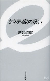 イースト新書<br> ケネディ家の呪い